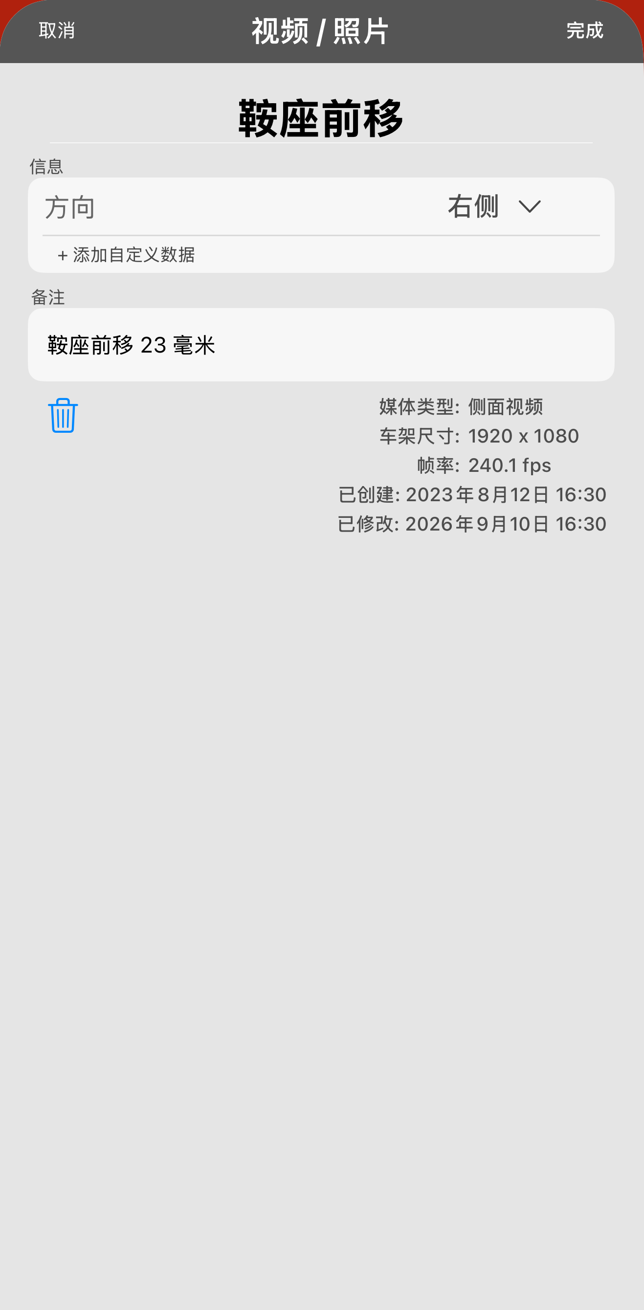 这条记录被重命名为「鞍座前移」，改动内容写在备注里。下次打开这个会话时，数字就在那里，你不必依赖记忆。