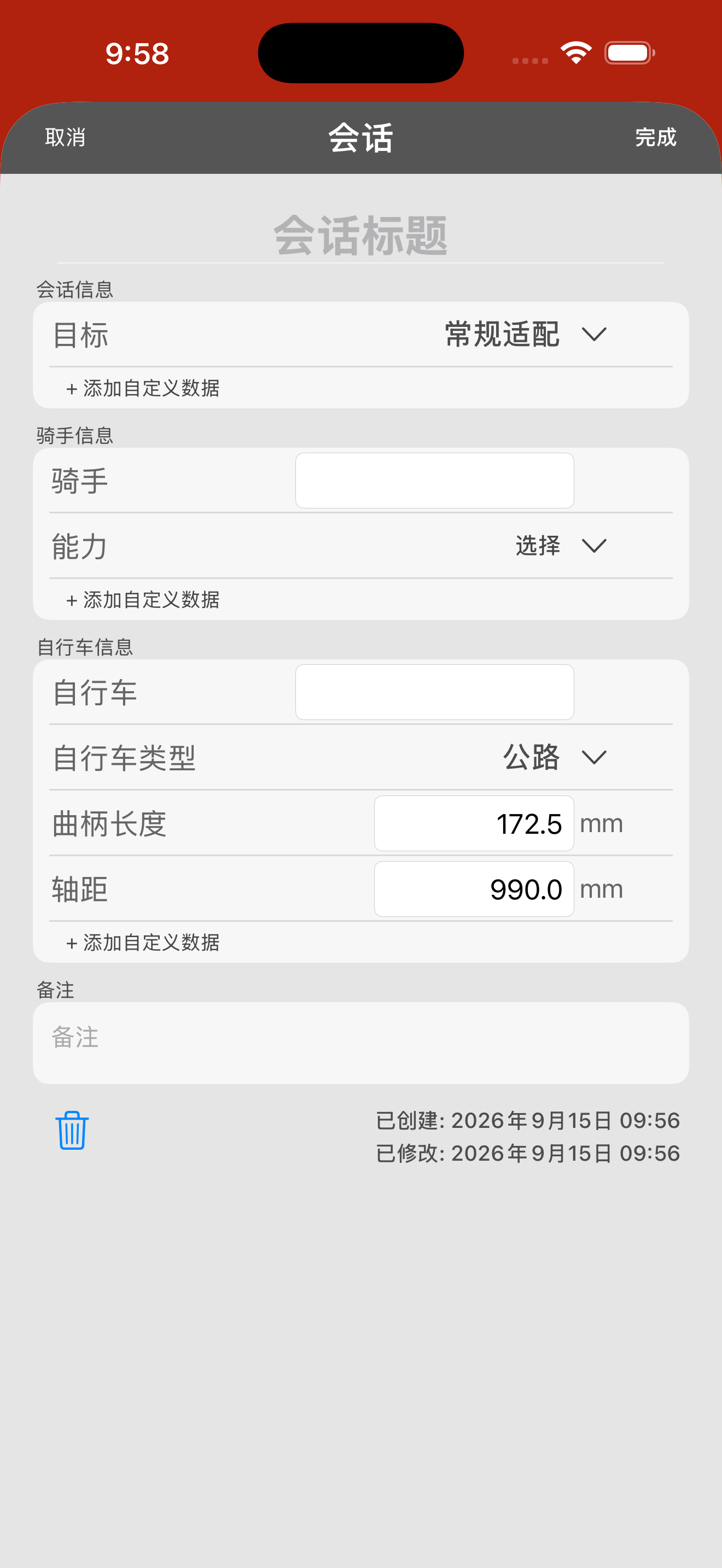 会话信息表单。曲柄长度位于「自行车信息」中，默认值为 172.5 mm。